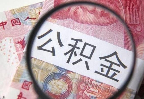 邓州异地公积金销户提取流程（异地公积金注销提取）